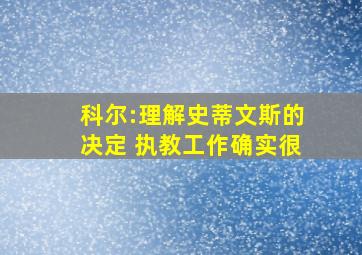 科尔:理解史蒂文斯的决定 执教工作确实很